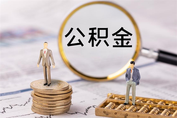 邢台公积金贷款如何取出（公积金贷款取款流程）