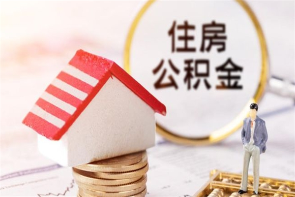 邢台公积金怎么取出来租房（公积金怎么能取出来?租房最全提取攻略!）