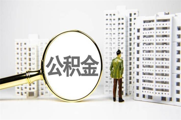 邢台离职后怎么提公积金提（离职后如何提取公积金的钱?）