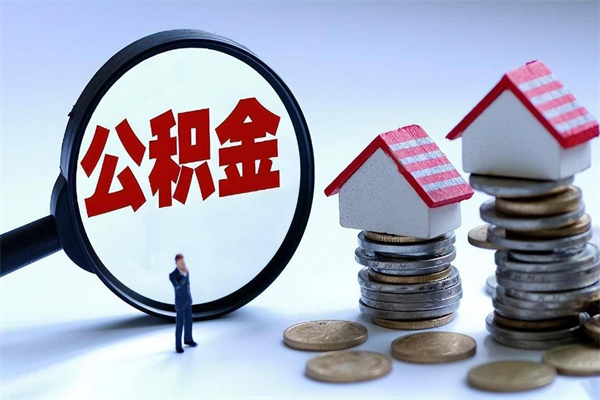 邢台封存市管公积金提出（封存的公积金提取条件）