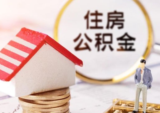 邢台离职取公积金（离职取住房公积金）