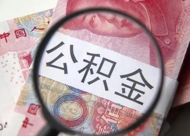 邢台离职了公积金怎么代取（离职了公积金去哪取）