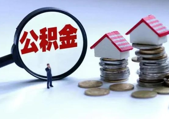 邢台代提公积金靠谱吗（代提取住房公积金）