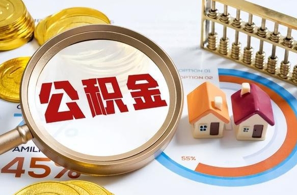 邢台公积金的取办理（取住房公积金流程）