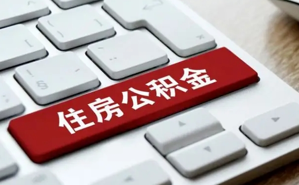 邢台租房公积金封存怎么提（公积金封存租房提取流程）
