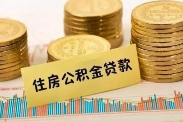 邢台离职后取住房公积金需要什么手续（离职后取住房公积金需要哪些资料）