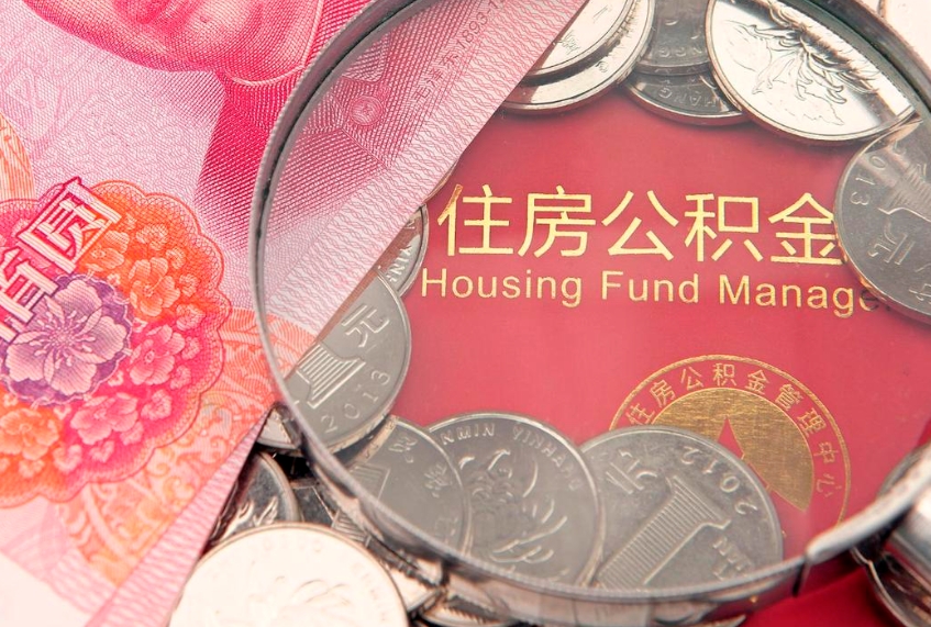 邢台园区公积金在职怎么提（园区公积金如何提取）