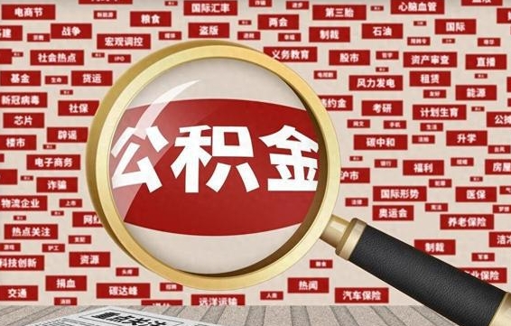 邢台公积金封存可以取吗（公积金封存可以提取公积金吗）