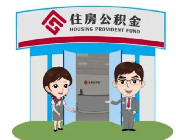 邢台离职多久公积金能取出来（离职公积金多久可以全部提取吗）