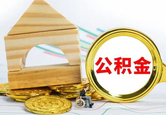 邢台公积金封存代取（公积金封存怎么代办）